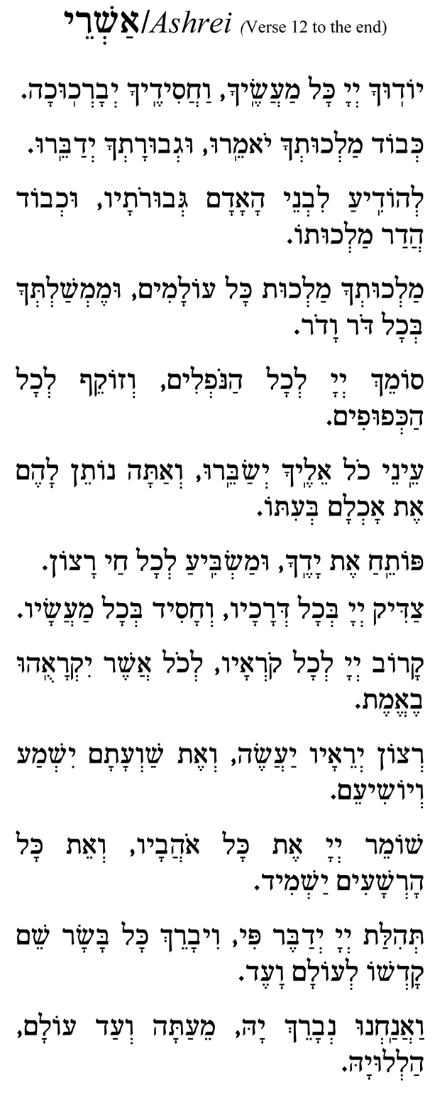 Hebrew text for Ashrei prayer verse 12 to the end