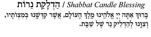 Hebrew text for Shabbat Candle Blessing