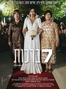 Seven Blessings Movie Web Poster Bride and two women walking down red carpet